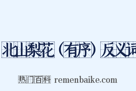 北山梨花（有序）反义词是什么意思的图片